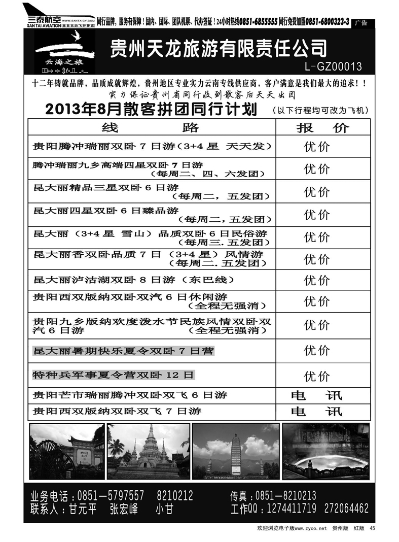黑45  云海之旅——云南专线