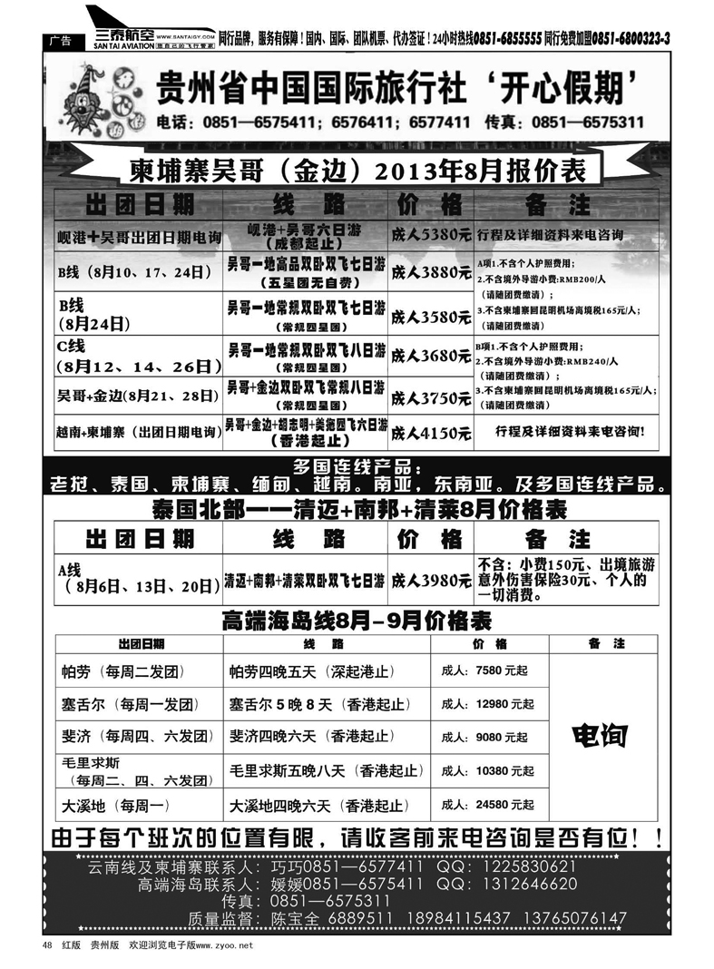黑48  贵州省中国国际旅行社——开心假期