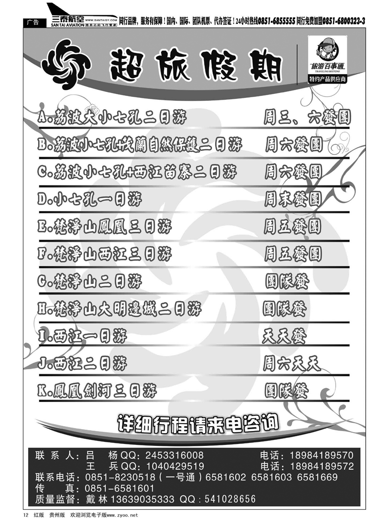 黑12  超旅假期-荔波、凤凰、梵净山专线