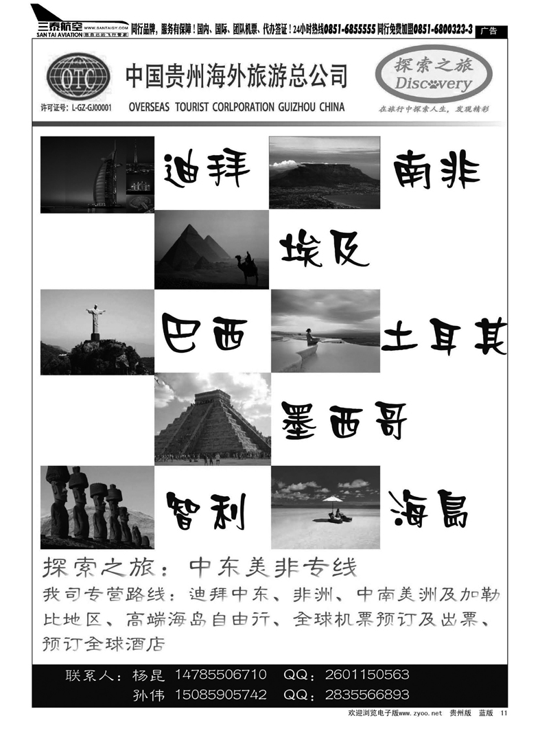 黑11  贵州海外旅游总公司——探索之旅