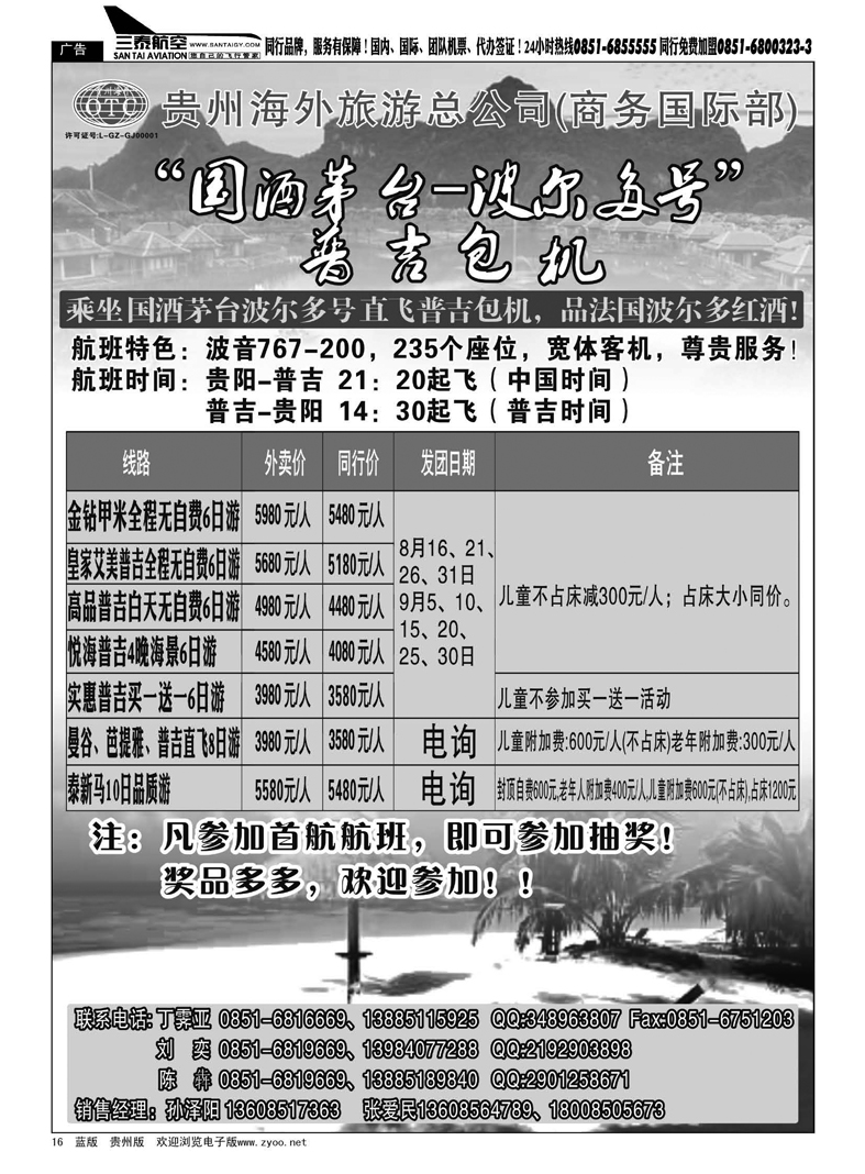 黑16  贵州海外旅游总公司(商务国际部)