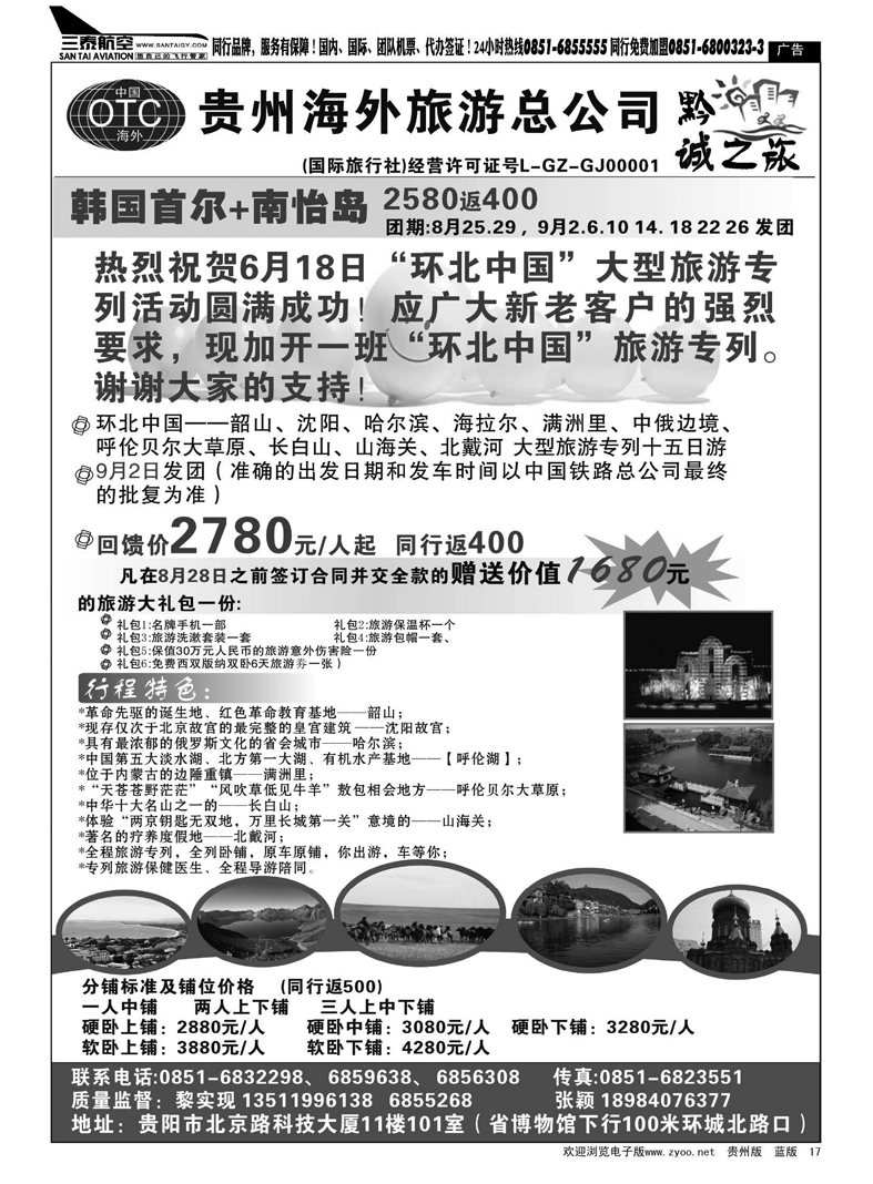 黑17  贵州海外旅游总公司——黔城之旅