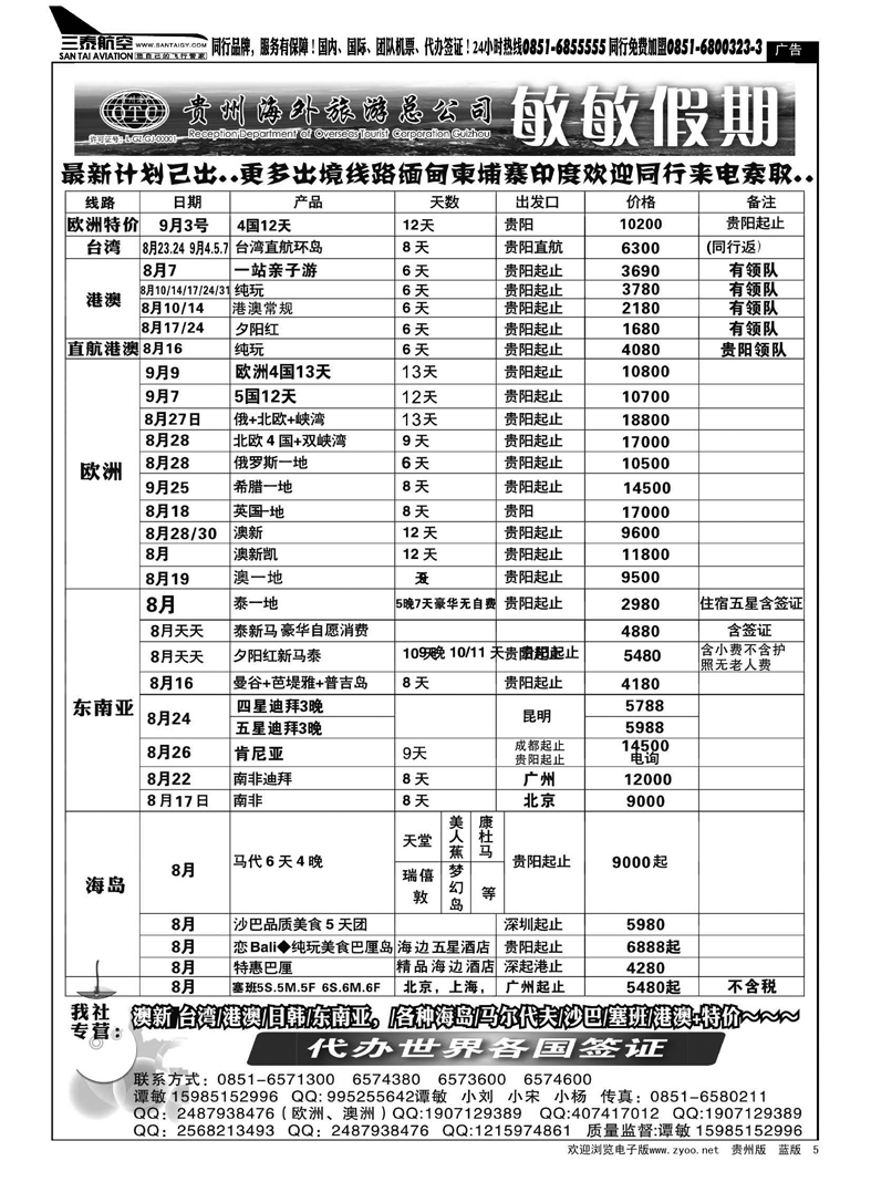黑5  贵州海外旅游总公司—敏敏假期
