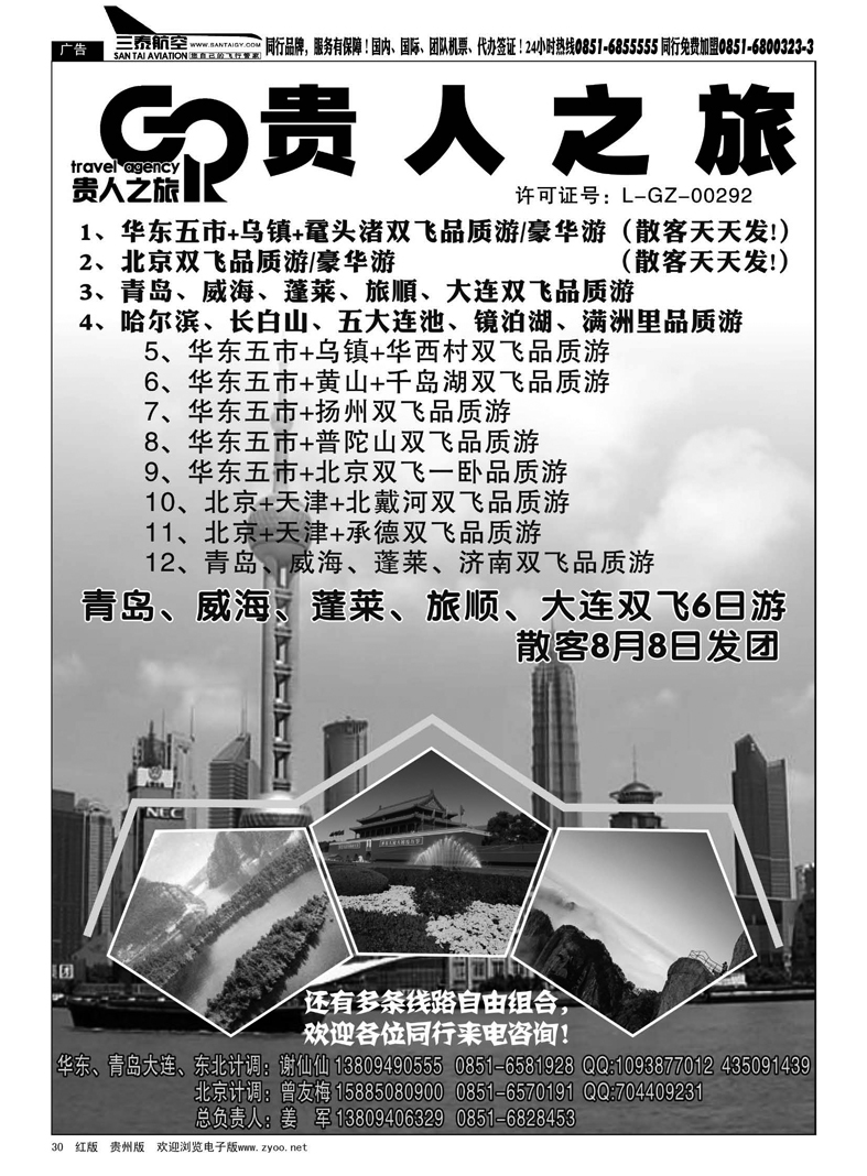 黑30  贵人之旅——北京、华东专线