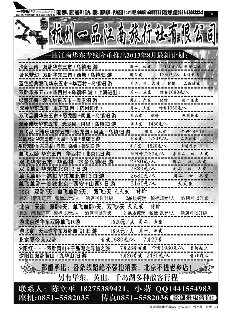 黑31  杭州一品江南旅行社