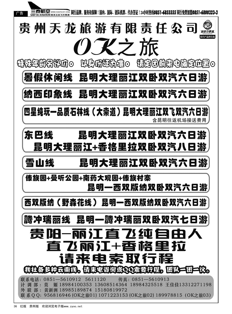 黑36  贵州天龙旅游有限责任公司——OK之旅