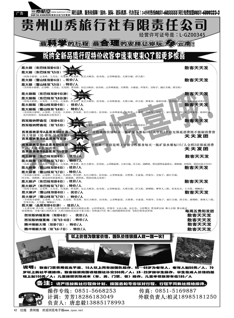 黑42  贵州山秀旅行社有限责任公司