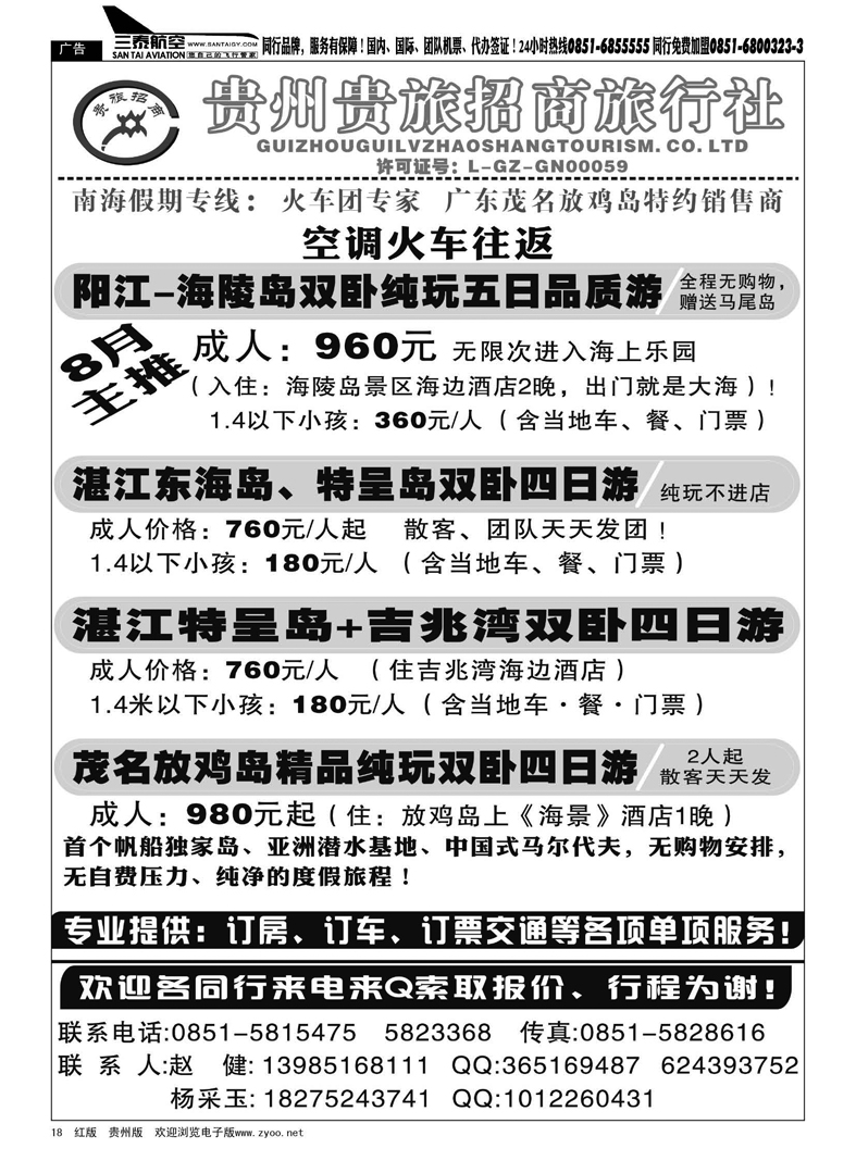 黑18  贵州贵旅招商旅行社—东海岛专线