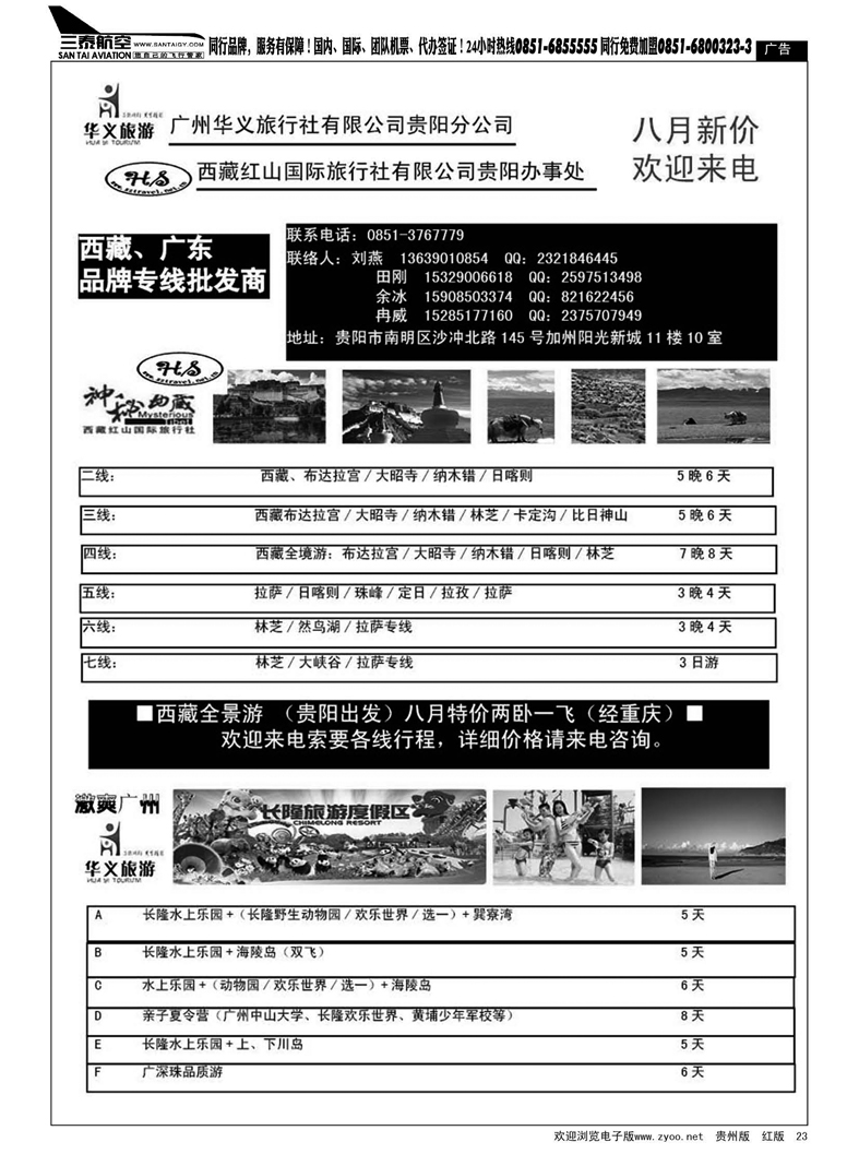 黑23  广州市华义旅行社有限公司贵州分公司