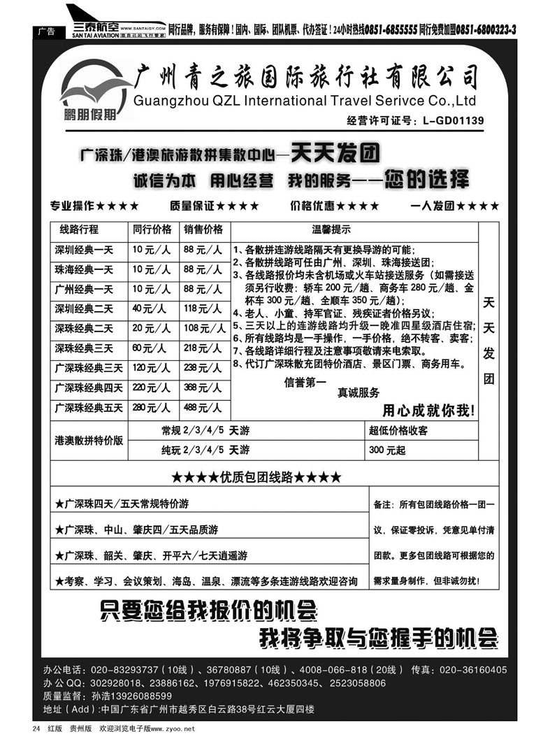 黑24  鹏朋假期—广深珠、港澳专线