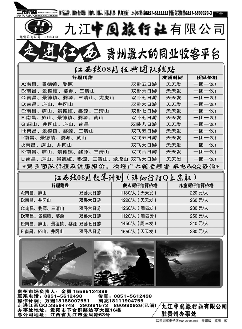 黑57  走进江西——九江中国旅行社