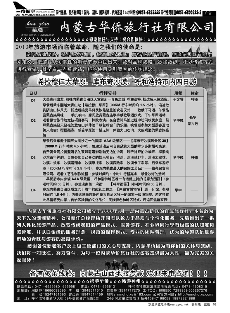 黑53  内蒙古华侨旅行社有限公司