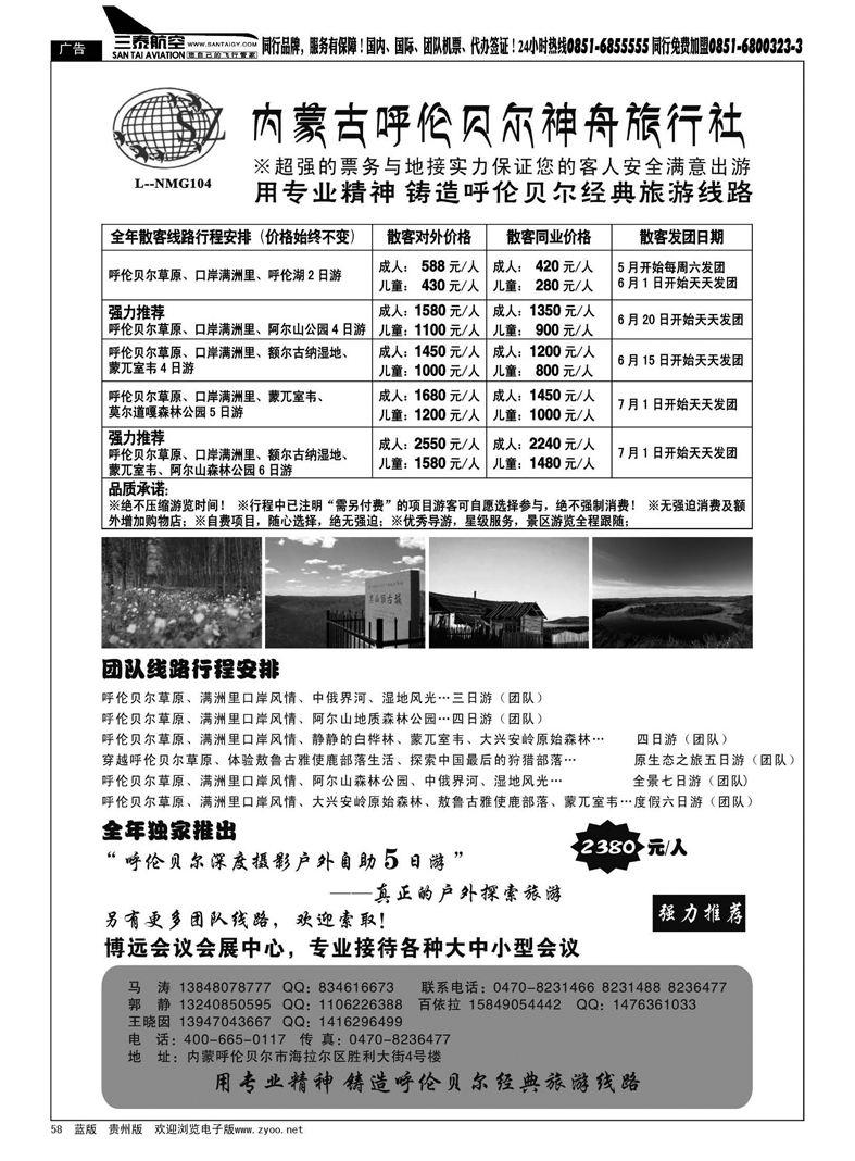 黑58  内蒙古呼伦贝尔神舟旅行社