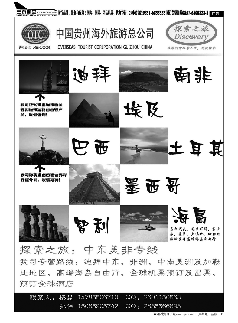 黑11  贵州海外旅游总公司——探索之旅