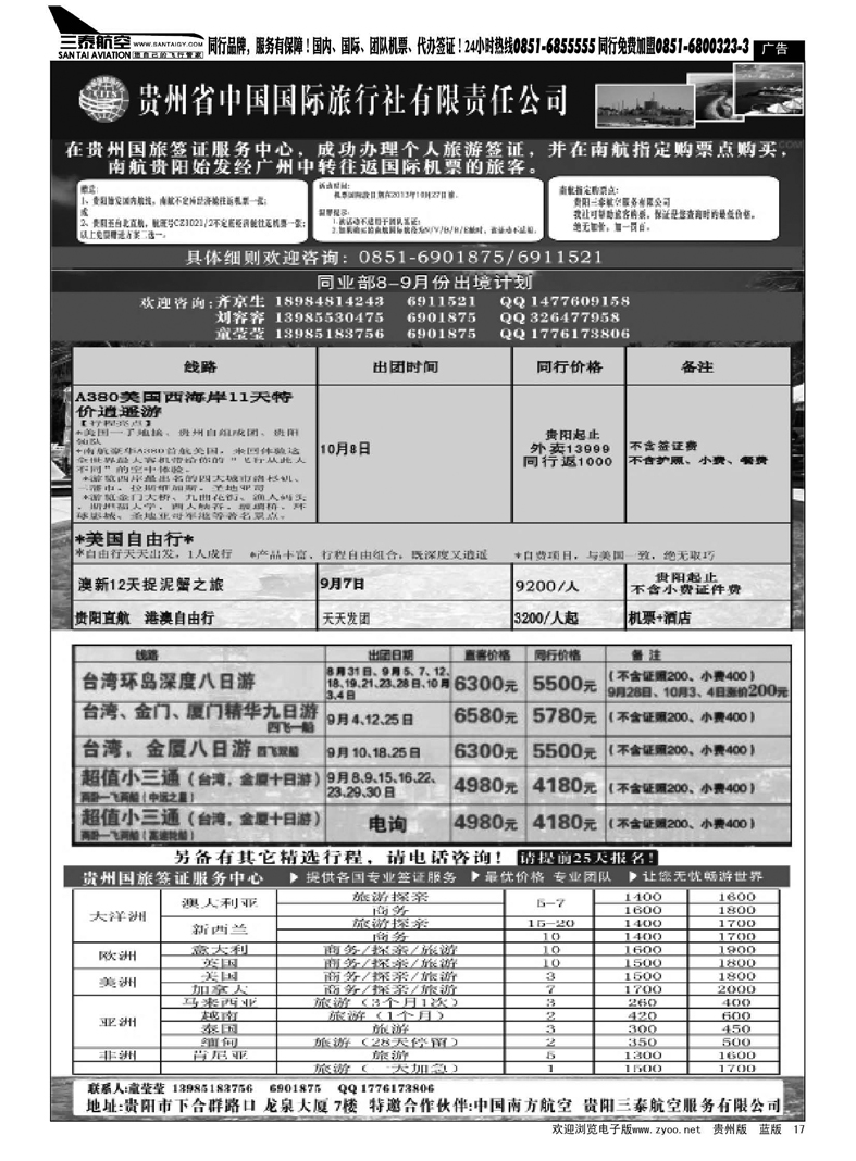 黑17  贵州省中国国际旅行社有限责任公司