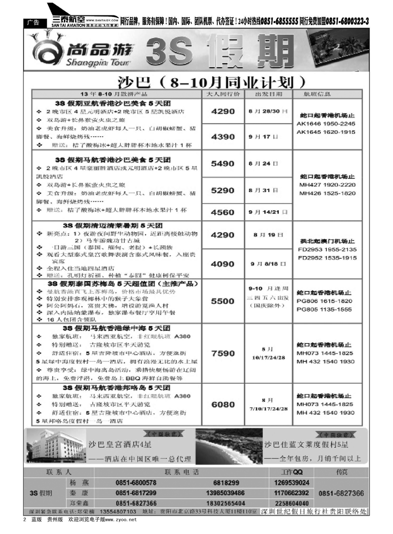 黑2  3S假期——沙巴