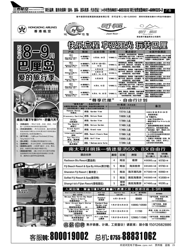 黑23  悦行悦远-巴厘岛、毛里求斯、斐济、塞舌尔