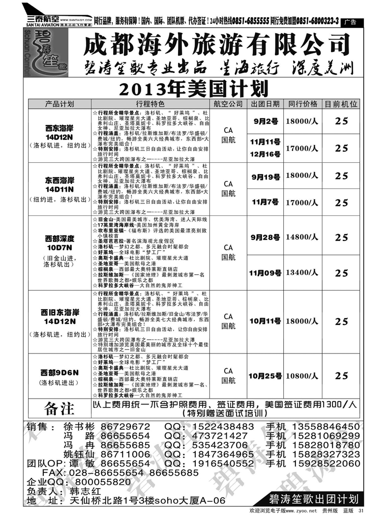 黑31  四川康辉国旅——美国计划