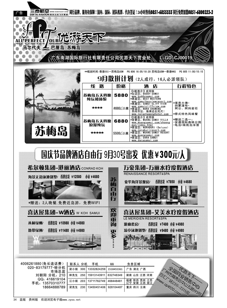 黑34  优游天下--苏梅、巴厘、马代