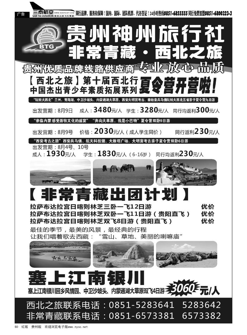 60  贵州神州旅行社·非常青藏·西北之旅