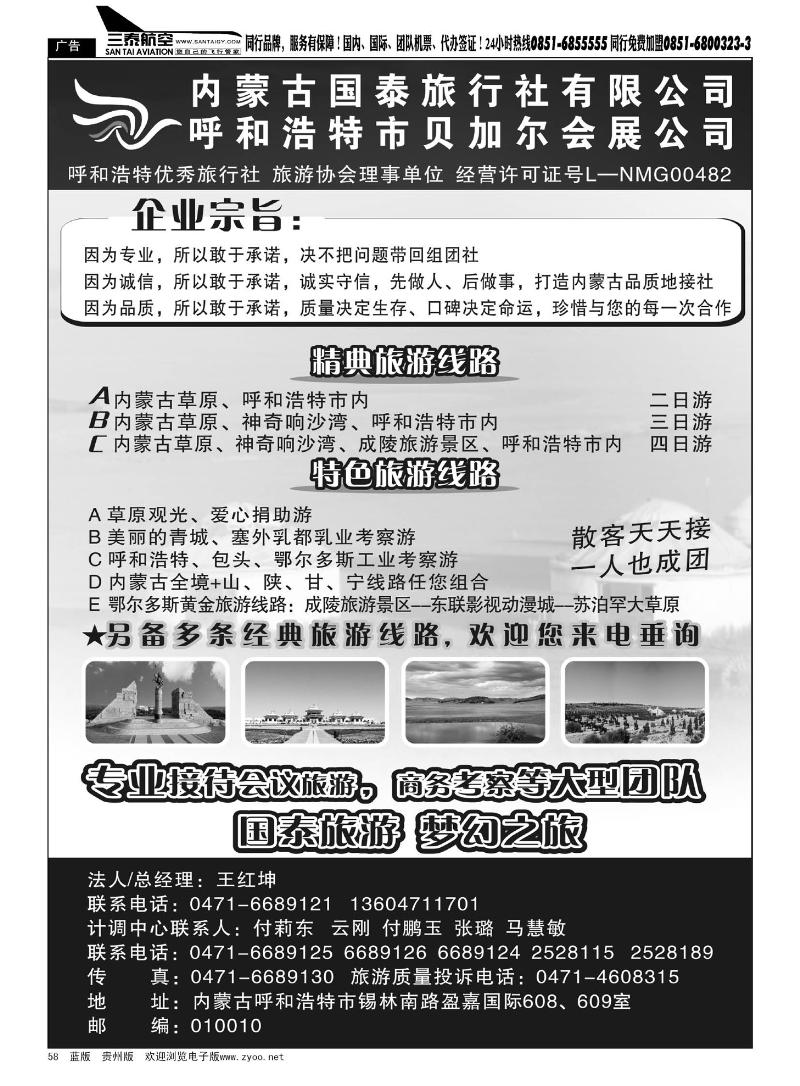 58  内蒙古国泰旅行社有限公司