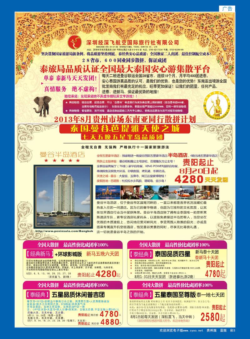 彩3  深圳经深飞航空国际旅行社—东南亚计划