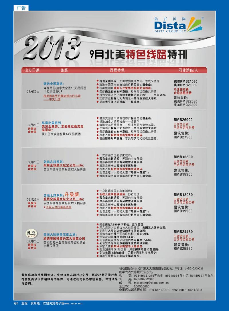 彩6  钻石国际旅行社——9月北美特色线路特刊