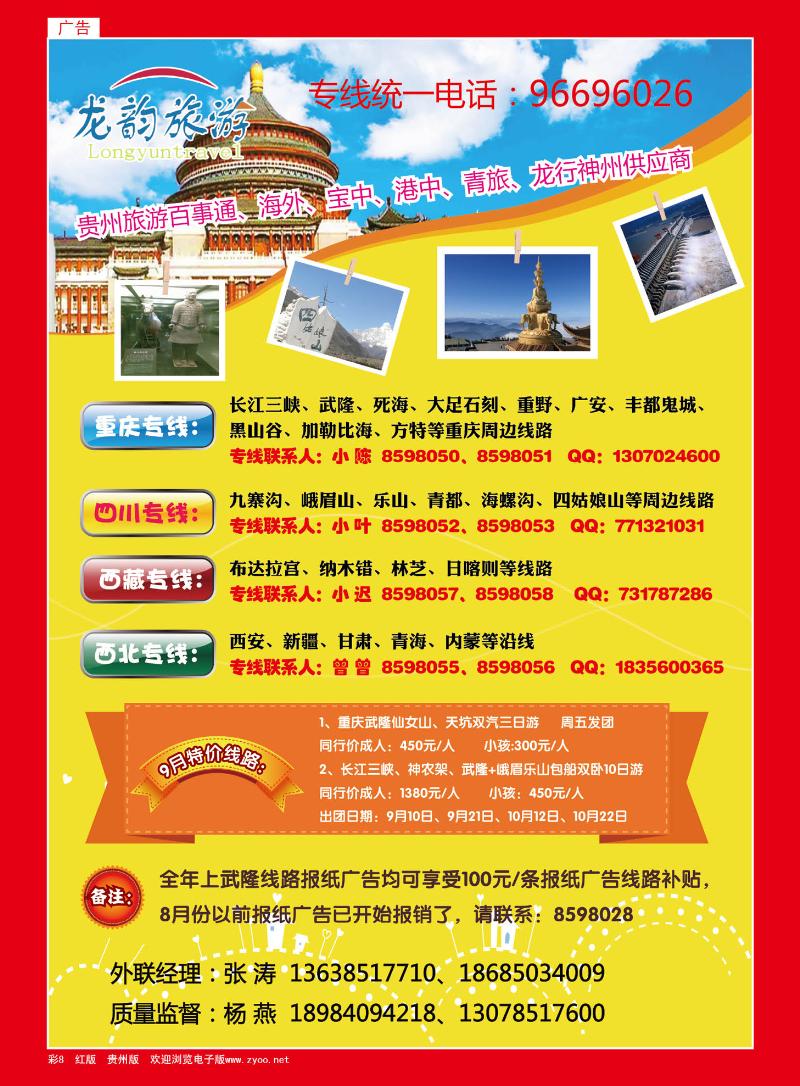 彩8  龙韵旅游·重庆、川藏、西北专线