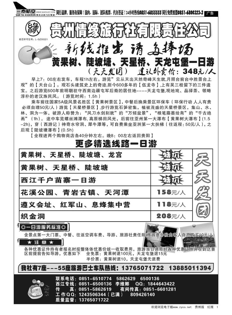 1  贵州情缘旅行社有限责任公司