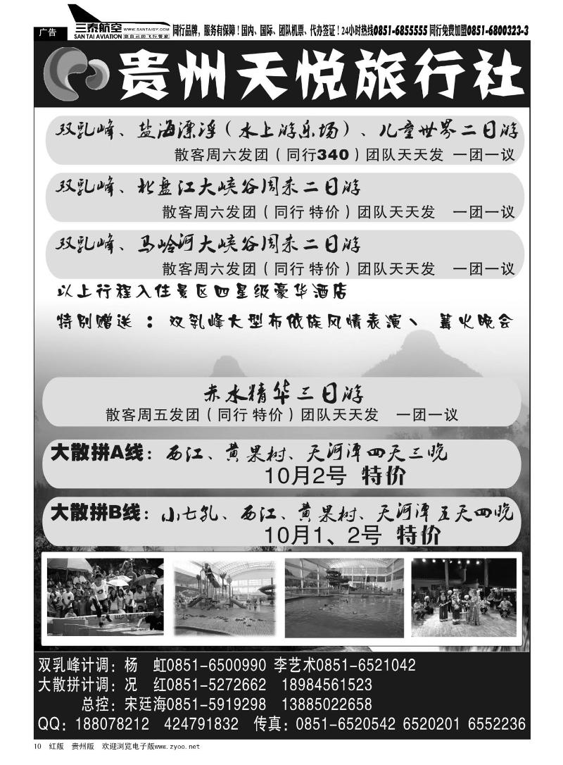 10  贵州天悦旅行社