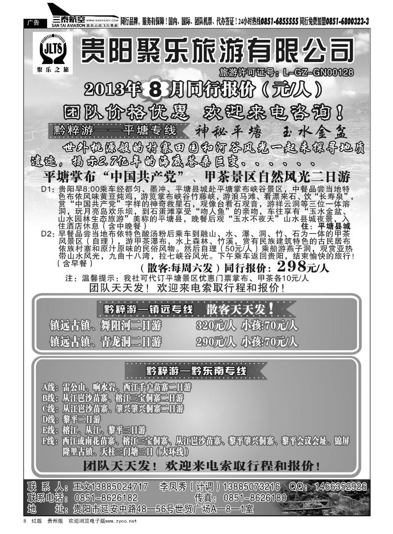8  聚乐之旅—平塘、黔东南、镇远专线