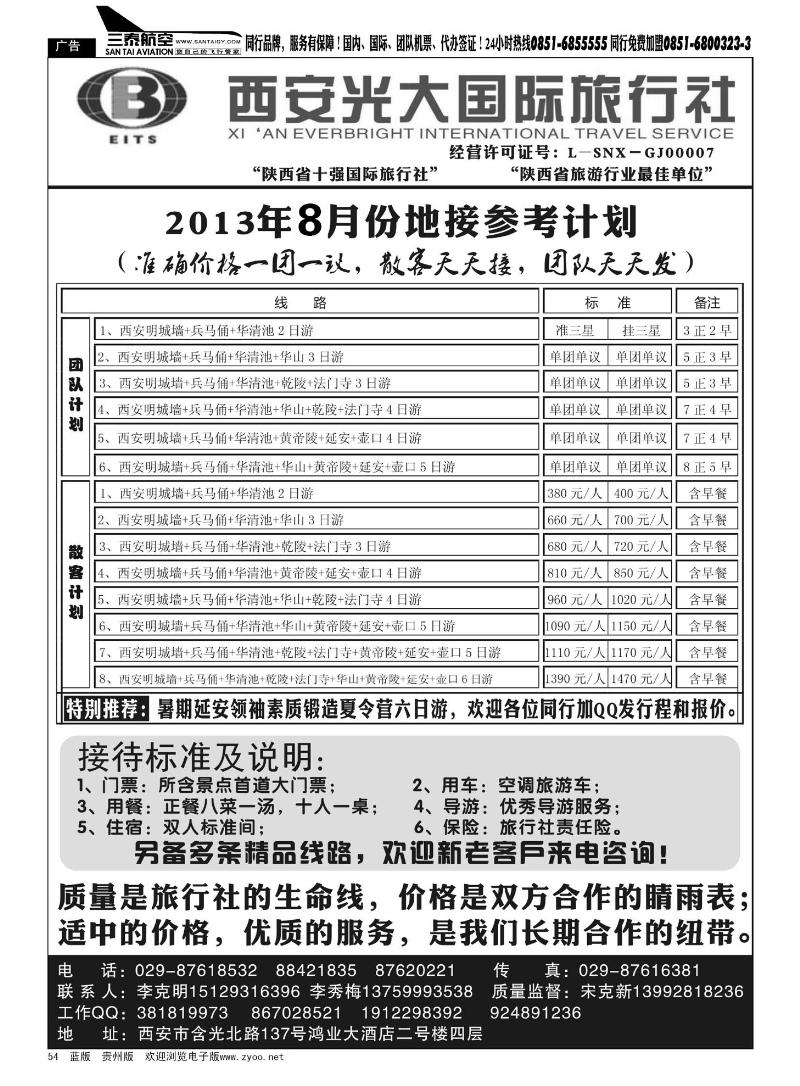 54  西安光大国际旅行社