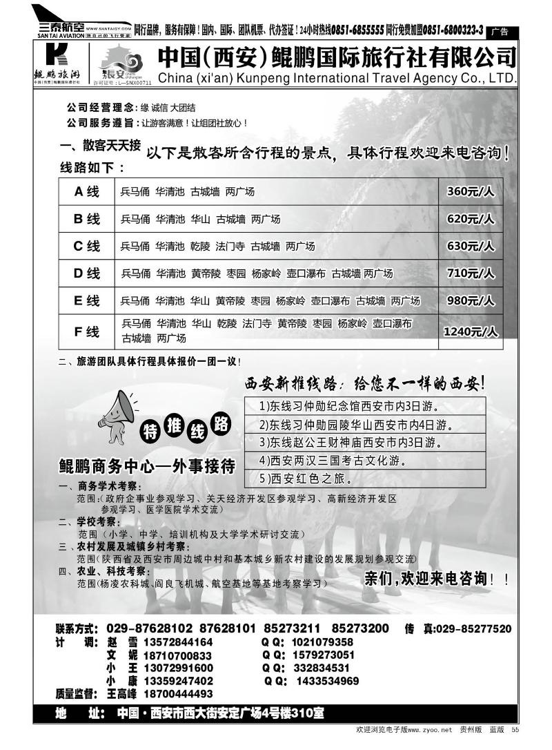 55  西安鲲鹏国际旅行社