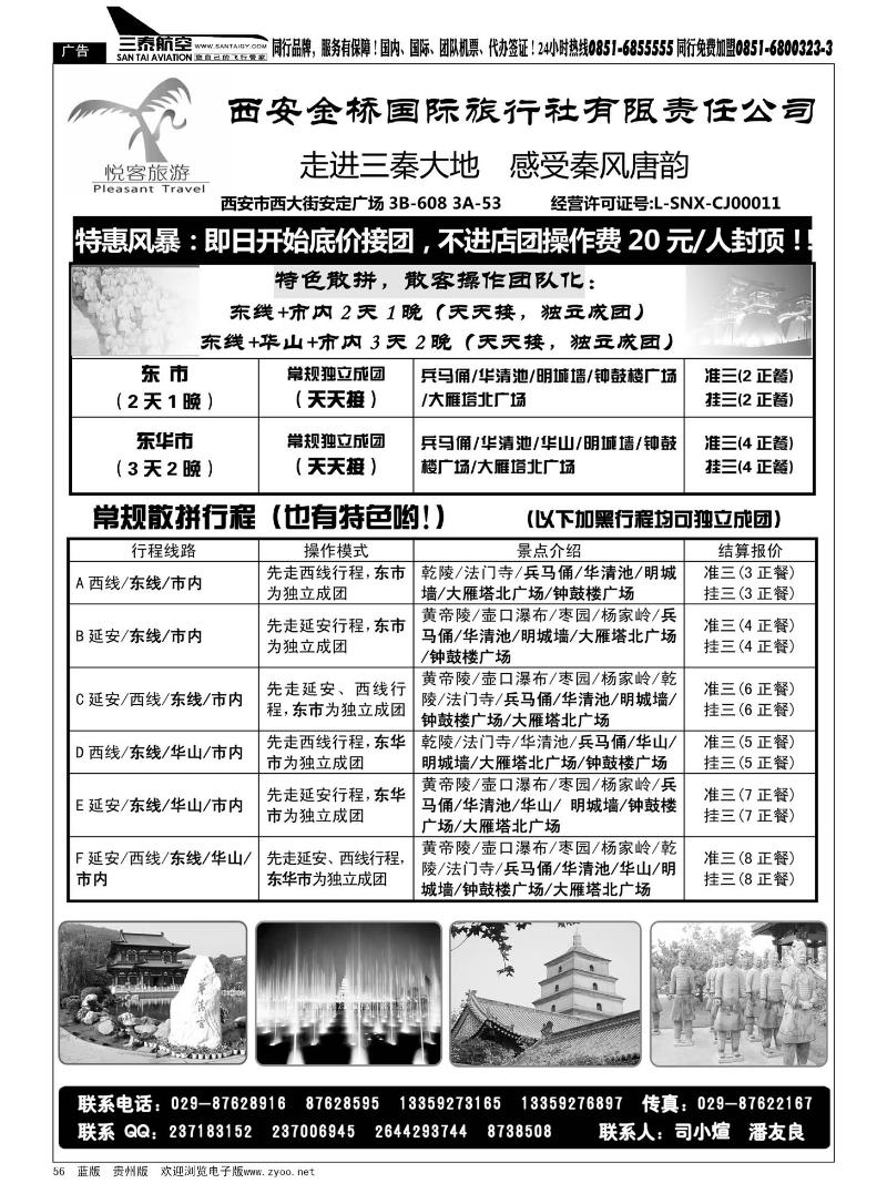 56  西安金桥国际旅行社·悦客旅游