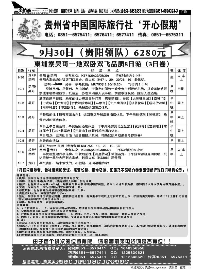 11  贵州省中国国际旅行社——开心假期