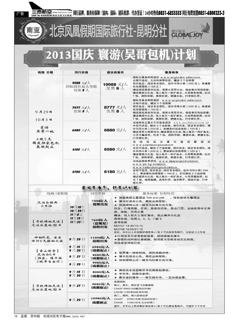 16  北京凤凰假期国际旅行社——昆明分社