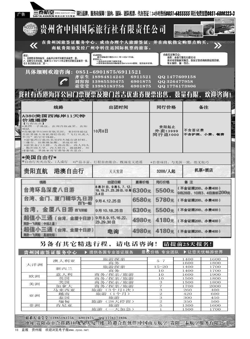 18  贵州省中国国际旅行社有限责任公司