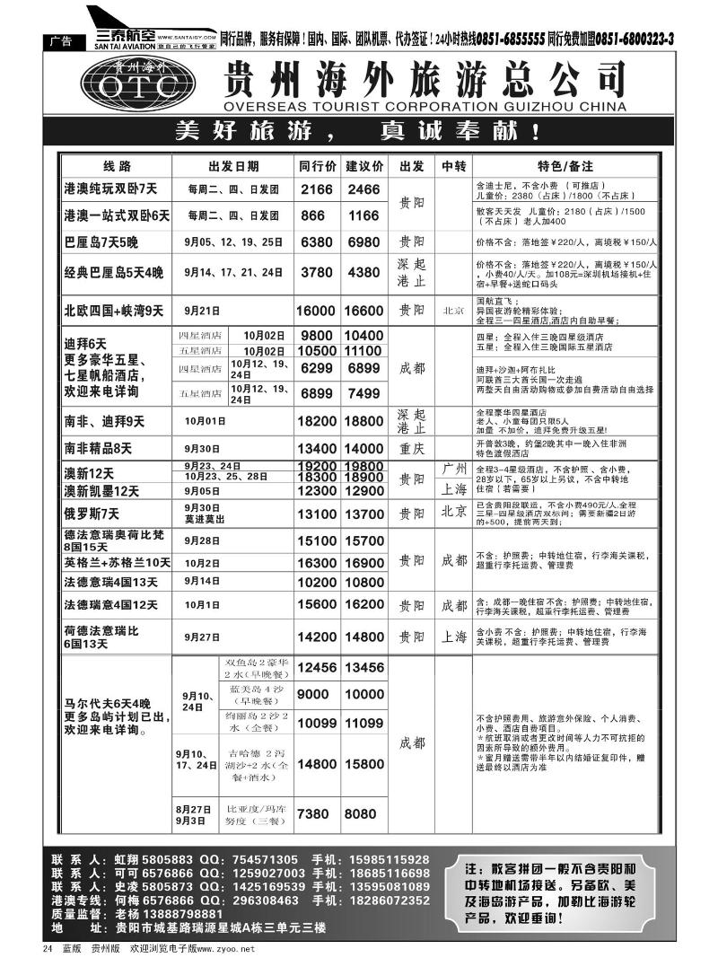 24  贵州海外旅游总公司——美好旅游