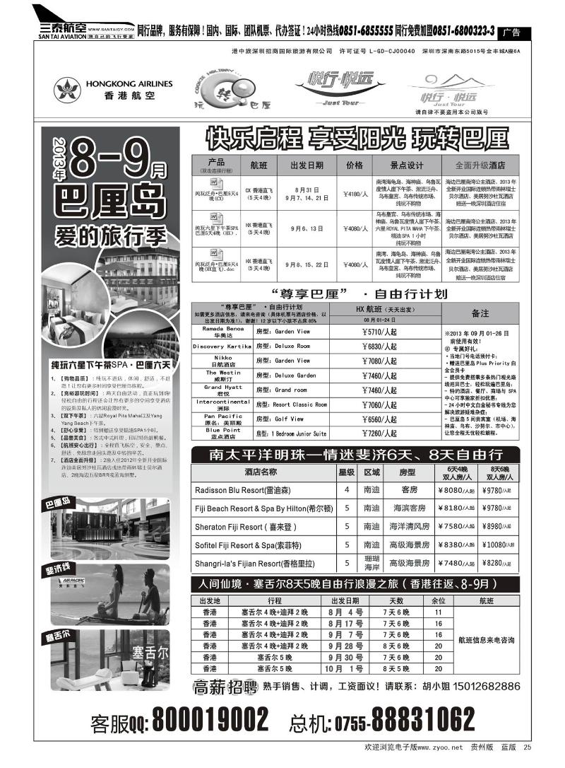 25  悦行悦远-巴厘岛、毛里求斯、斐济、塞舌尔