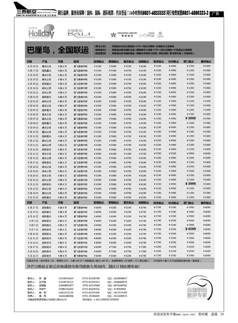 29  海洋假日-巴厘岛最新出团计划