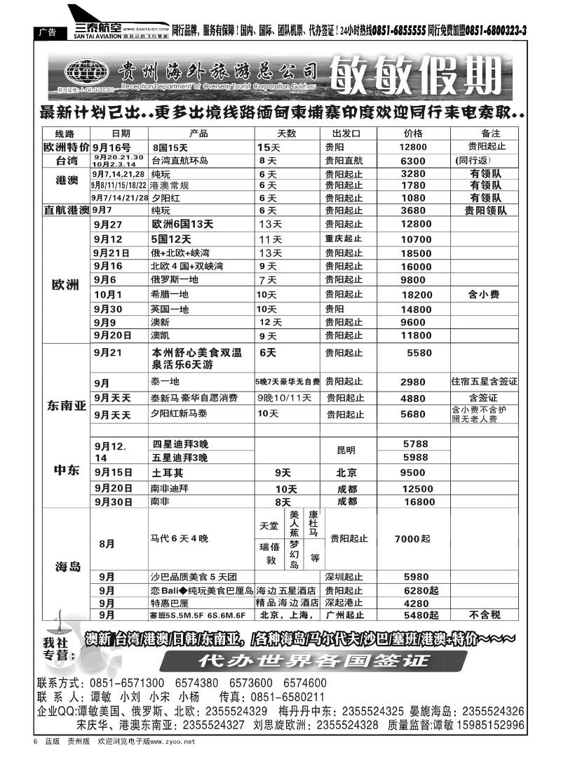 6  贵州海外旅游总公司—敏敏假期