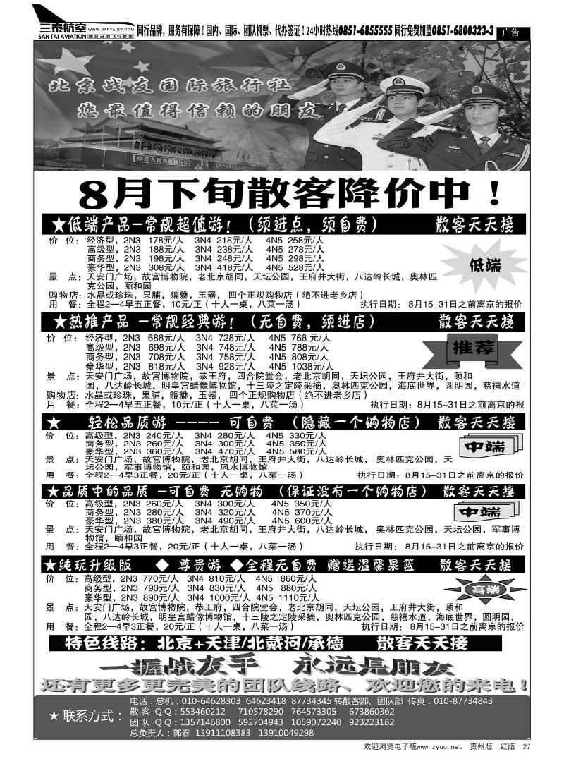 27  北京战友旅行社 