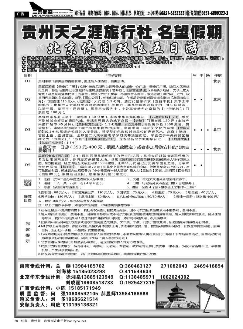 28  贵州天之涯旅行社—名望假期