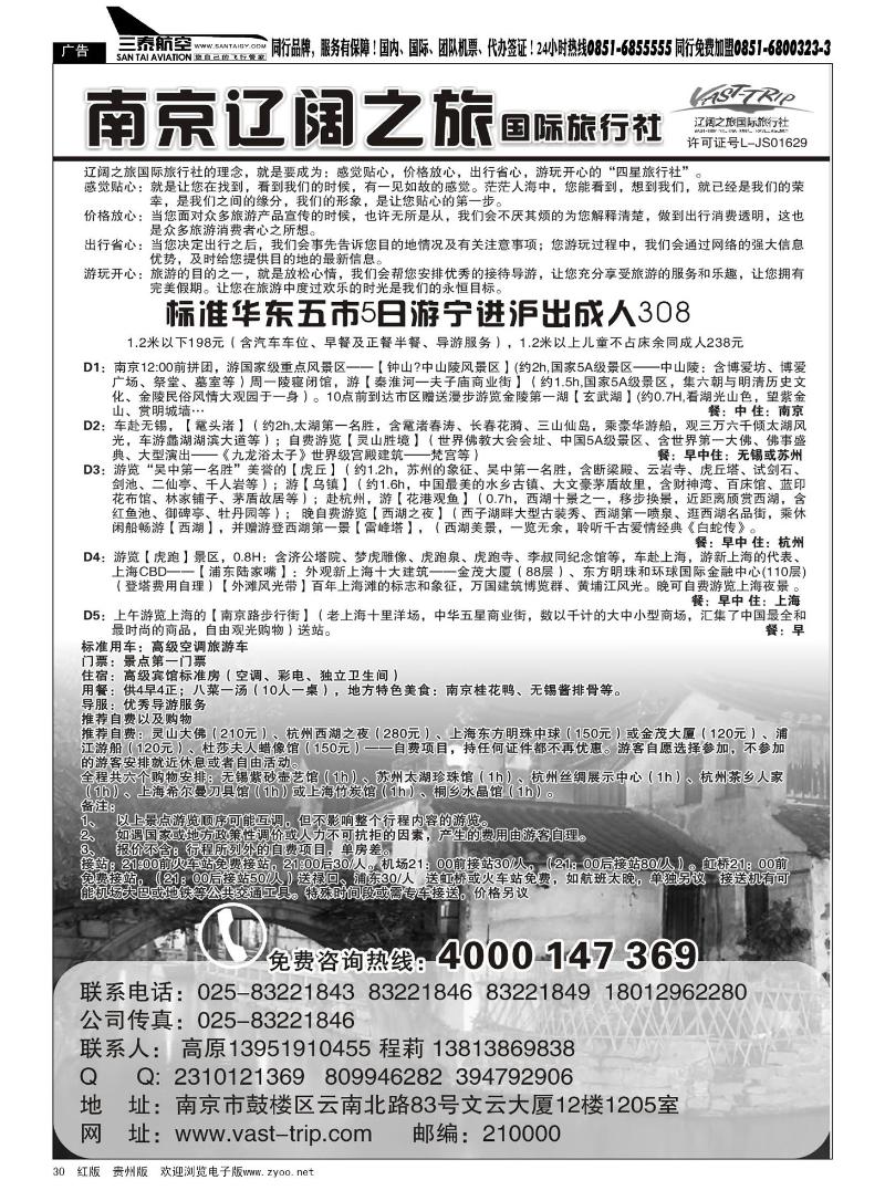 30  南京辽阔之旅国际旅行社