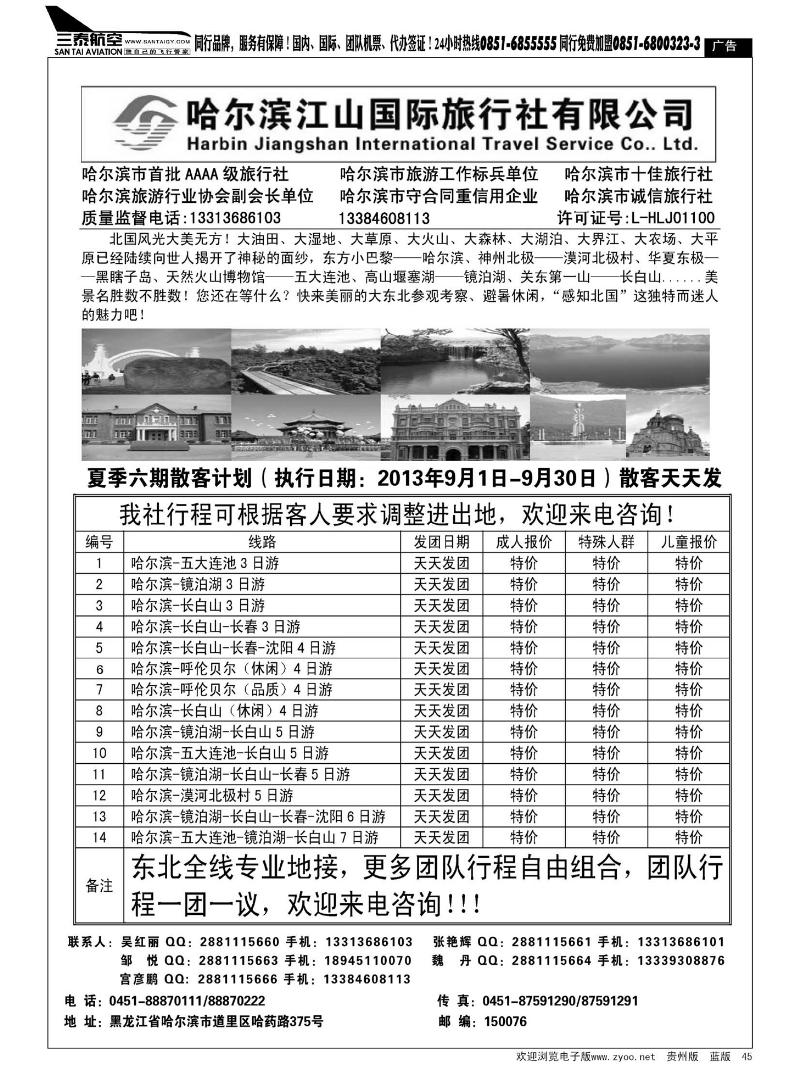45  哈尔滨江山国际旅行社有限公司
