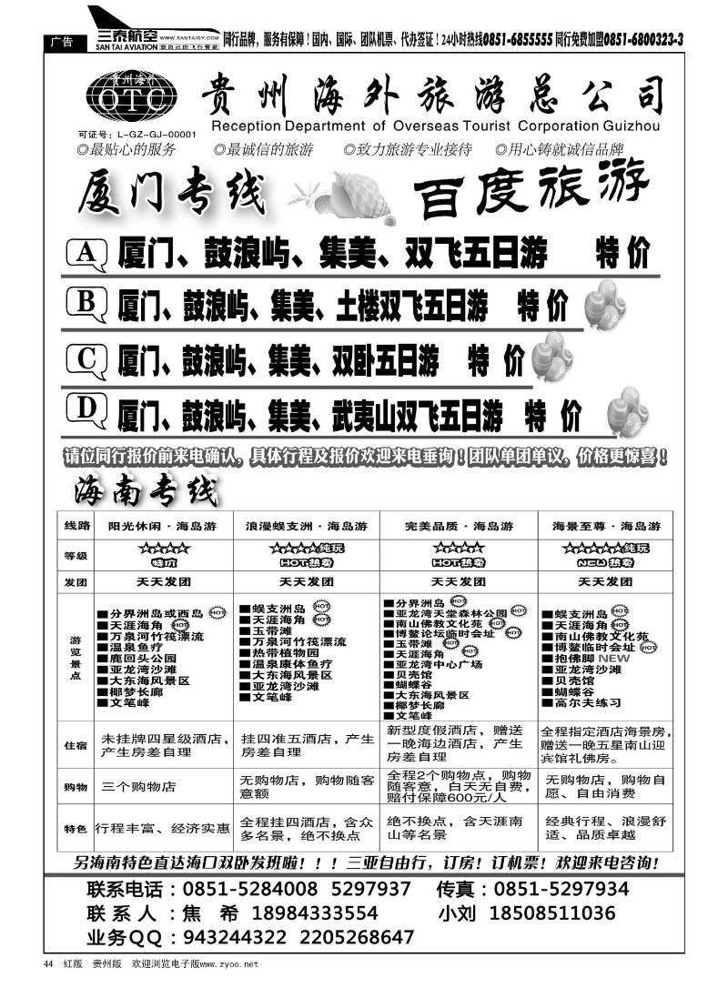 44  海外百度旅游·海南厦门专线