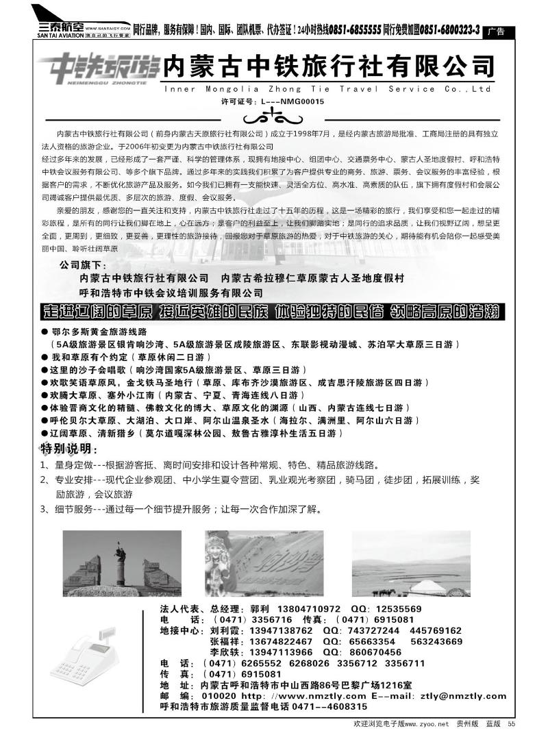 55  内蒙古中铁旅行社有限公司
