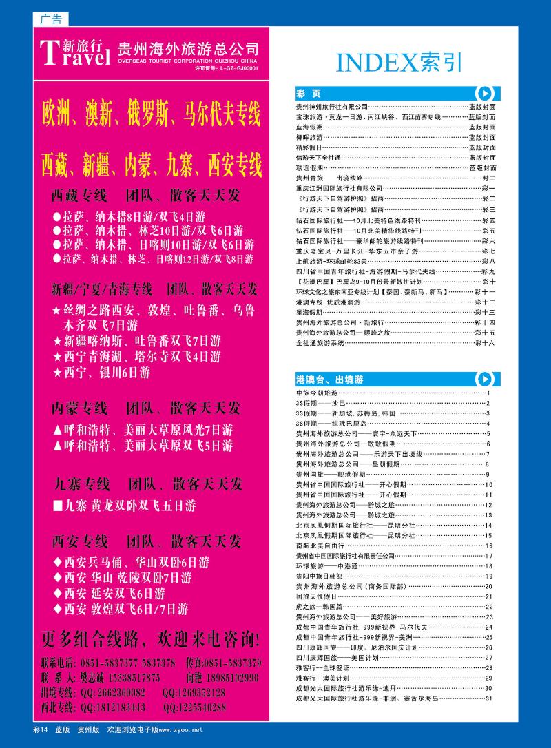 彩14  贵州海外旅游总公司·新旅行