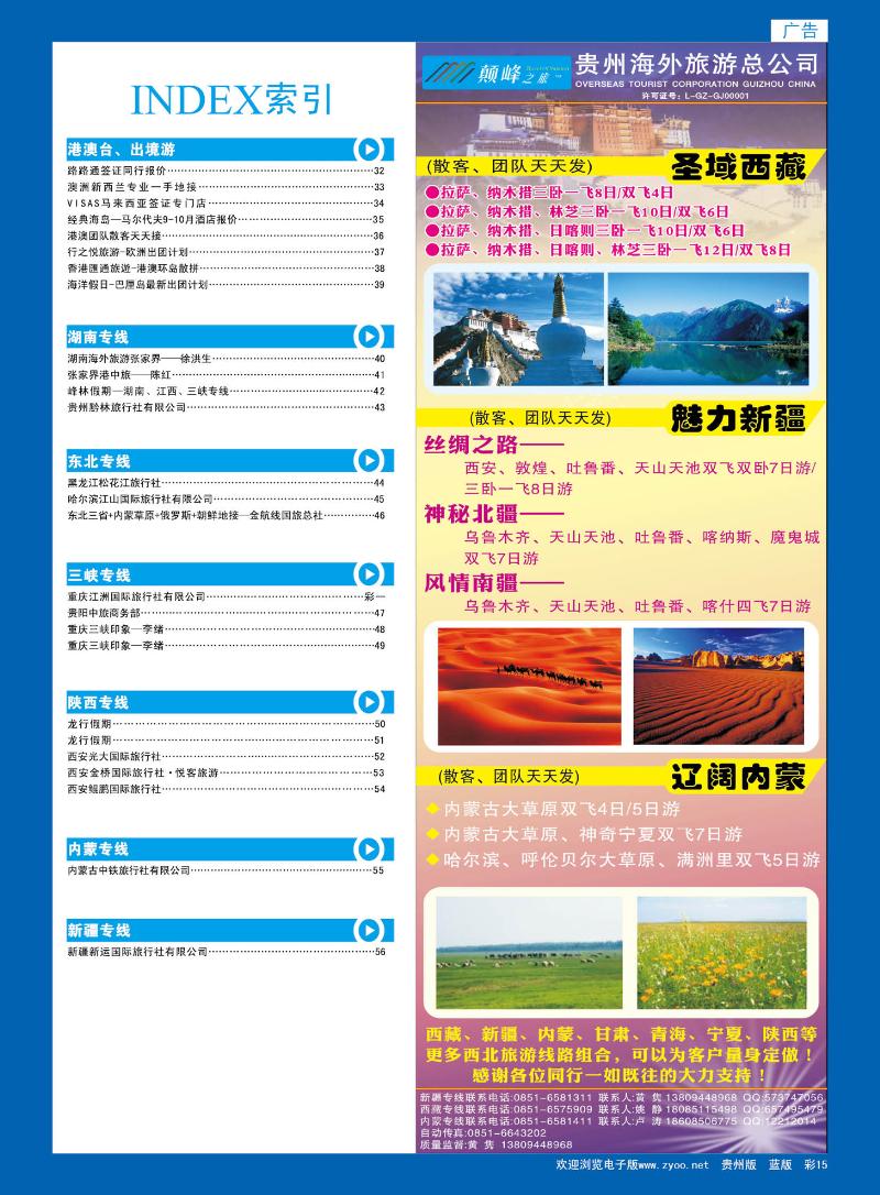 彩15  贵州海外旅游总公司—颠峰之旅