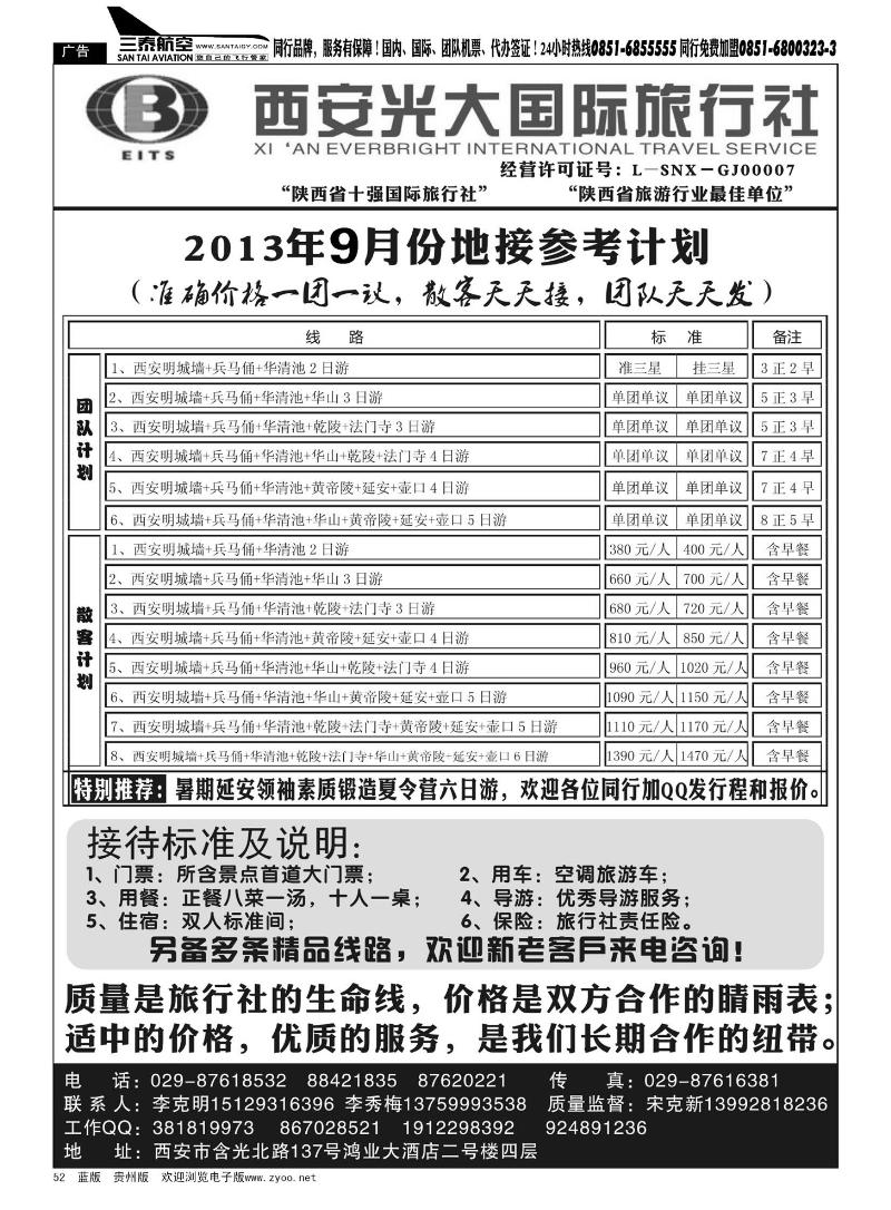 52  西安光大国际旅行社